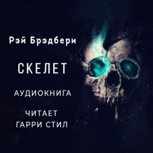 Скелет