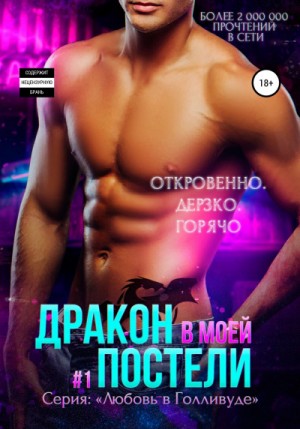 Любовь в Голливуде: 1. Дракон в моей постели