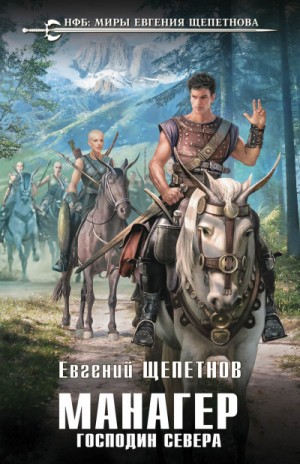 Господин Севера