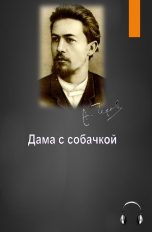 Дама с собачкой