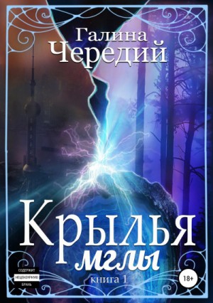 Крылья мглы: 1