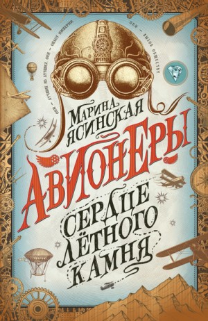 Сердце лётного камня