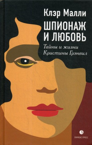 Шпионаж и любовь