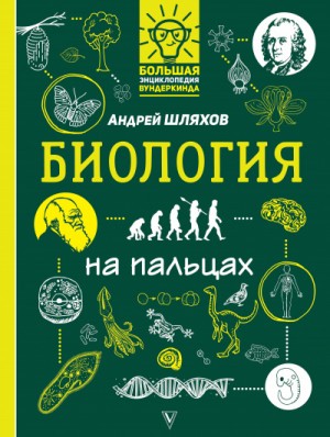 Биология на пальцах