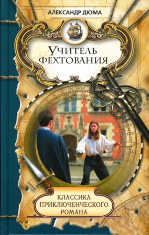 Учитель фехтования