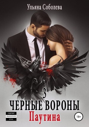 Чёрные Вороны: 3. Паутина