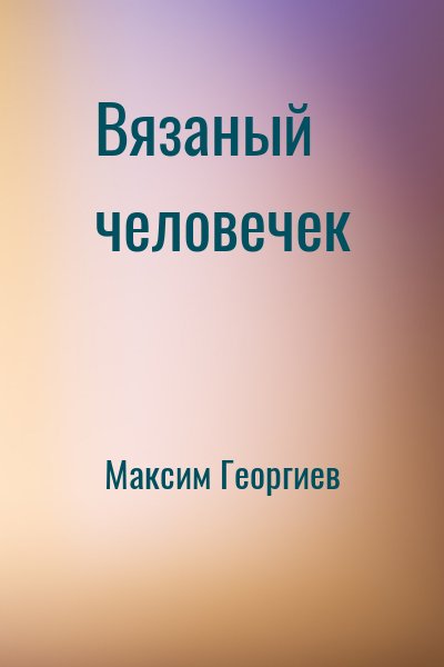 Вязаный человечек