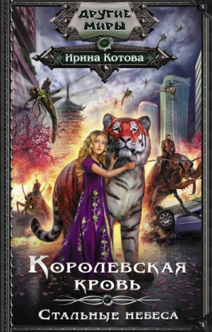 Королевская кровь: 10. Стальные небеса