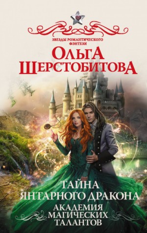 Академия Магических Талантов: 2. Тайна янтарного дракона