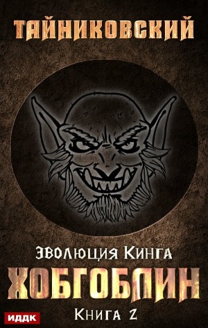 Эволюция Кинга: 2. Хобгоблин