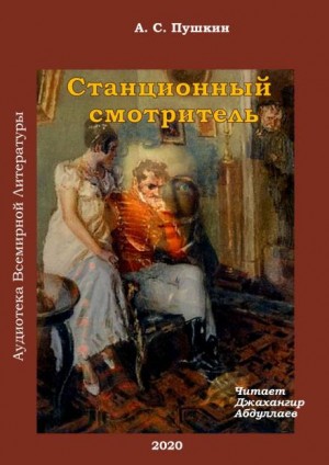 Повести покойного Ивана Петровича Белкина: 4. Станционный смотритель