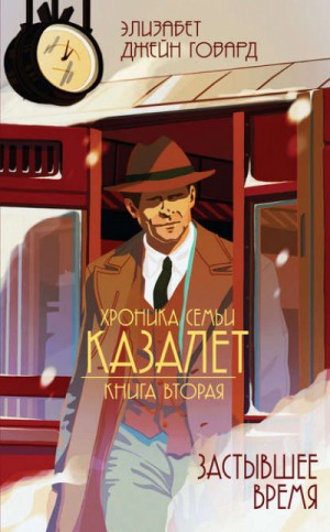 Хроника семьи Казалет: 2. Застывшее время