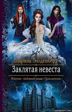 Леди Энгерии: 4. Заклятая невеста