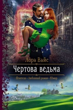 Аудиокниги исполнителя - Ведьма слушать онлайн cbv-ug.ru