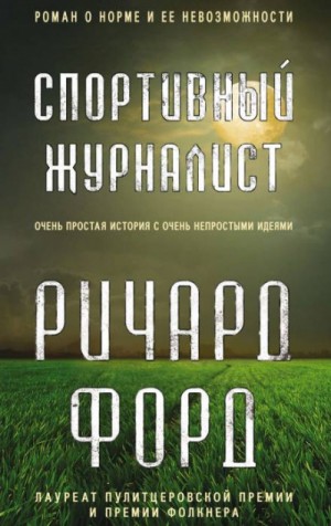 Фрэнк Баскомб: 1.Спортивный журналист; 2.День независимости