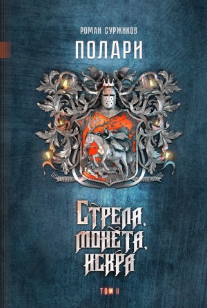 Полари. Стрела, монета, искра. Том 3