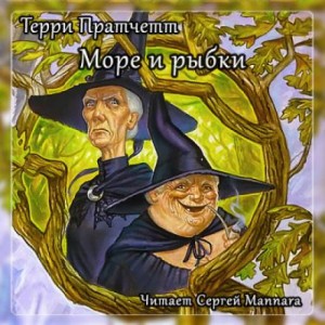 Плоский мир. Ведьмы: 2.5.01. Море и рыбки