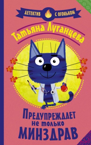 Яна Цветкова. Предупреждает не только Минздрав