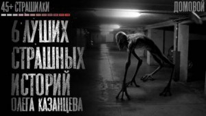 Страшилки