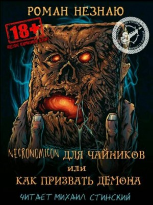 Некрономикон для чайников или как призвать демона!