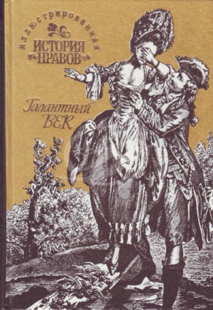 Иллюстрированная история нравов. Галантный век