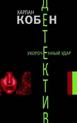 Укороченный удар