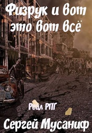 Игровая вселенная: 2.5. Система дефрагментации. Физрук и вот это вот всё