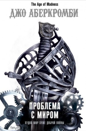 Земной Круг. Эпоха безумия: 5.2. Проблема с Миром