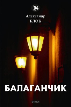 Балаганчик