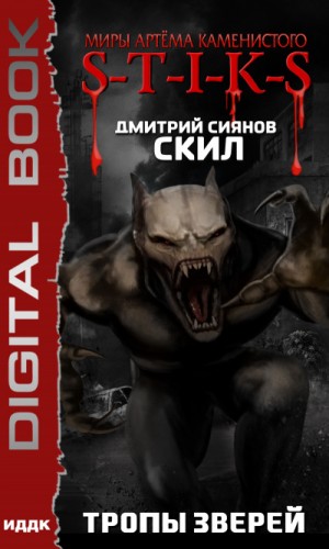 Скил: 2. Тропы зверей