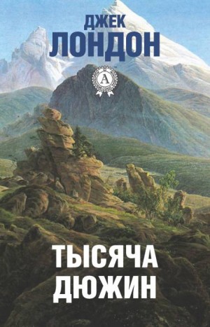 Тысяча дюжин