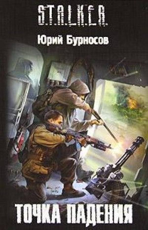 S.T.A.L.K.E.R: Точка падения