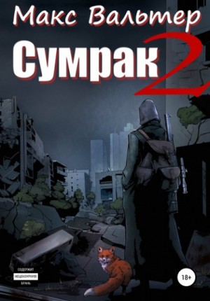 Сумрак: 2. Новая жизнь