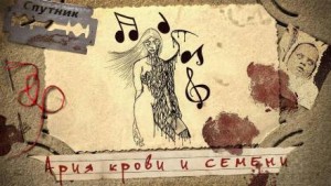 Ария крови и семени