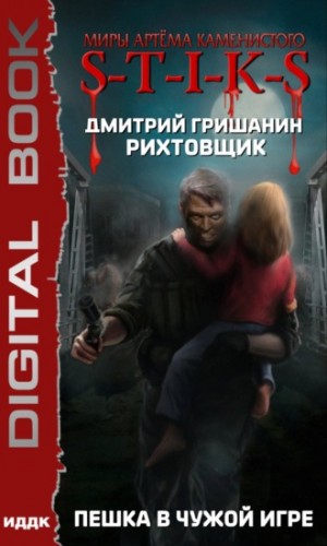 Рихтовщик: 1. Пешка в чужой игре