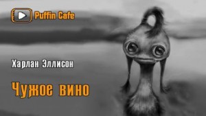 Странное вино