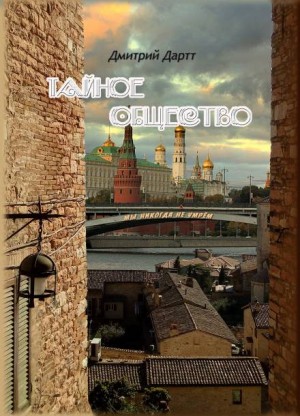 Тайное общество