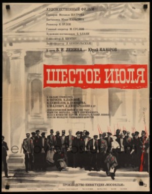 Шестое июля