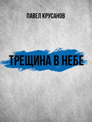Трещина в небе
