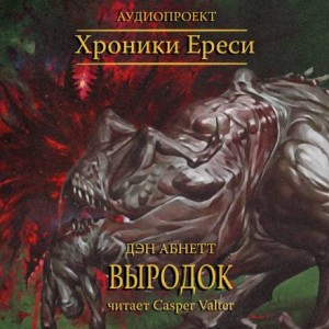 Ересь Хоруса. Примархи: 56.14.01.8. Антология «Сыны Императора»: 8. Выродок