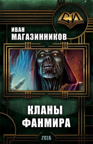 Фанмир. Мёртвый инквизитор: 1.4. Кланы Фанмира