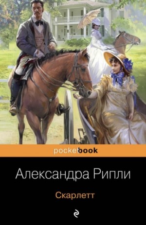 Унесённые ветром: 4.1. Скарлетт