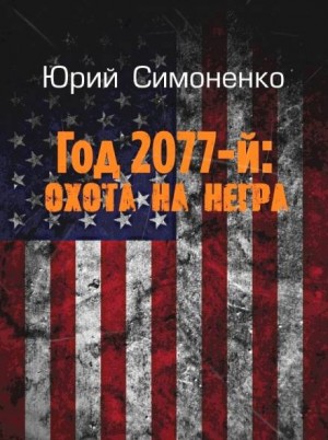 Год 2077-й: охота на негра