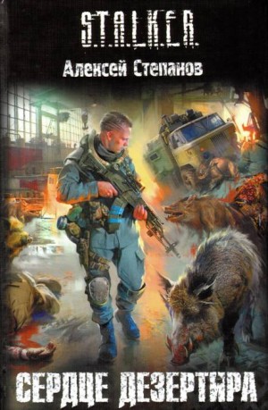 Дезертир 2: Сердце дезертира