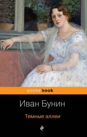 Тёмные аллеи: 18. Генрих