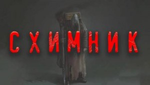 Схимник