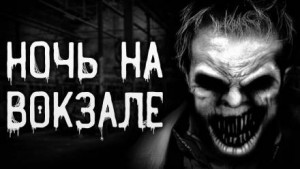 Ночь на вокзале