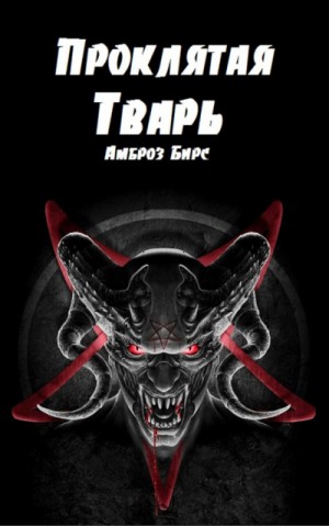 Проклятая тварь