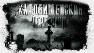Кладбищенская черемша