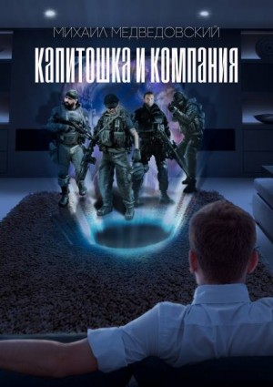 Stalker: Капитошка и компания